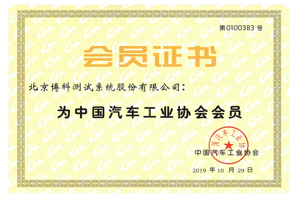 中國汽車工業(yè)協(xié)會會員
