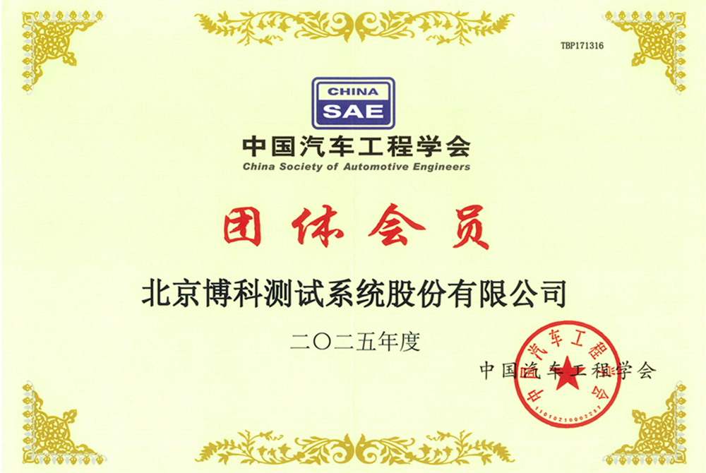 中國汽車工程學(xué)會團體會員