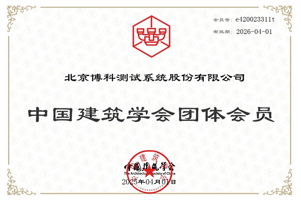 中國建筑學(xué)會團體會員